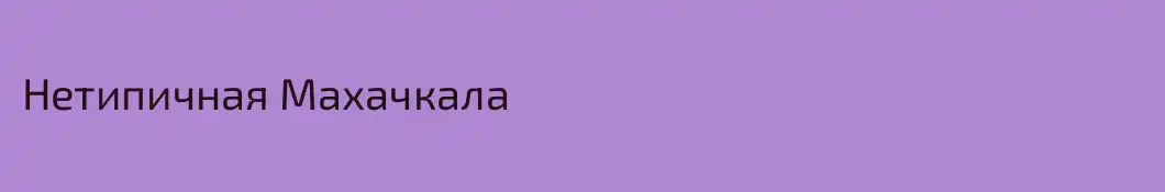 Нетипичная Махачкала